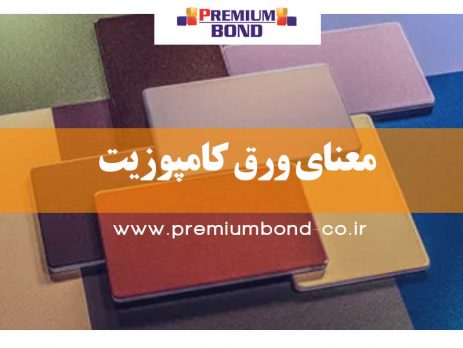 معنای ورق کامپوزیت