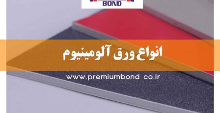 انواع ورق آلومینیوم