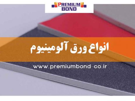 انواع ورق آلومینیوم