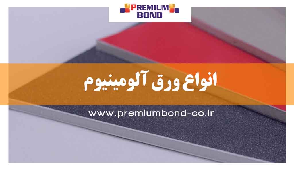 انواع ورق آلومینیوم