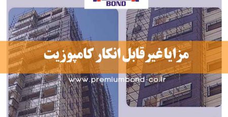 مزایا غیرقابل انکار کامپوزیت