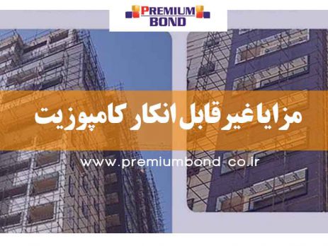 مزایا غیرقابل انکار کامپوزیت