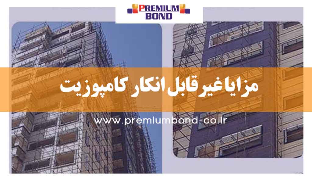 مزایا غیرقابل انکار کامپوزیت