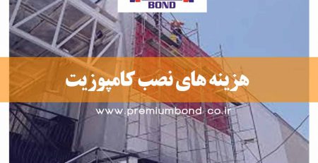 هزینه های نصب کامپوزیت