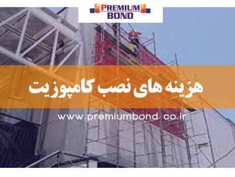 هزینه های نصب کامپوزیت