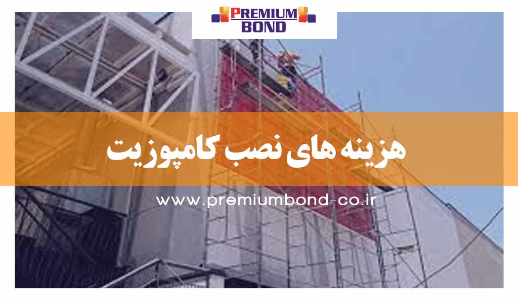 هزینه های نصب کامپوزیت