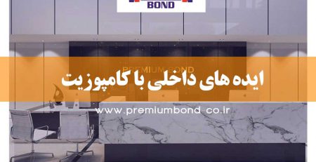 ایده های داخلی با کامپوزیت