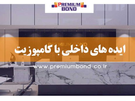 ایده های داخلی با کامپوزیت