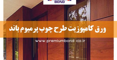 ورق کامپوزیت طرح چوب پرمیوم باند