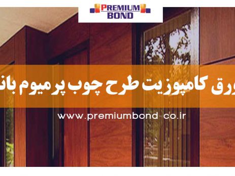 ورق کامپوزیت طرح چوب پرمیوم باند