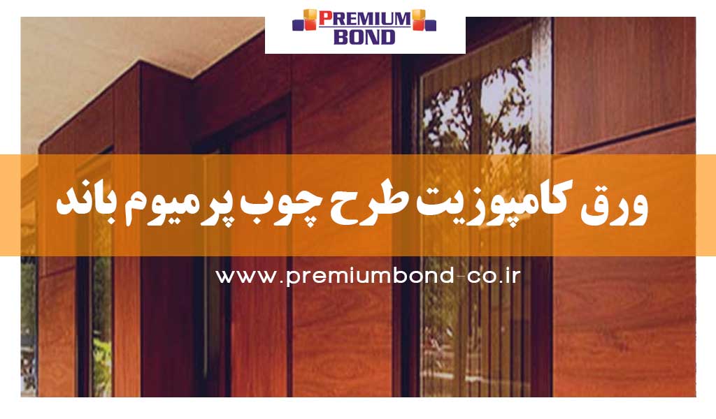 ورق کامپوزیت طرح چوب پرمیوم باند
