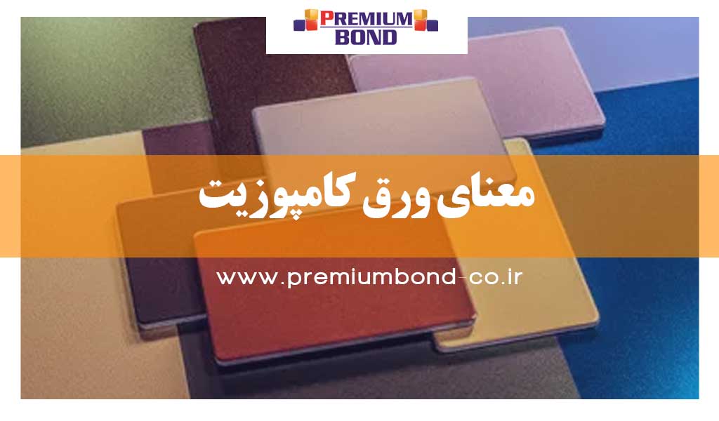 معنای ورق کامپوزیت