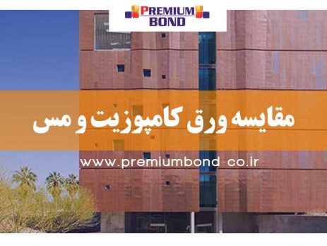 مقایسه ورق کامپوزیت و مس