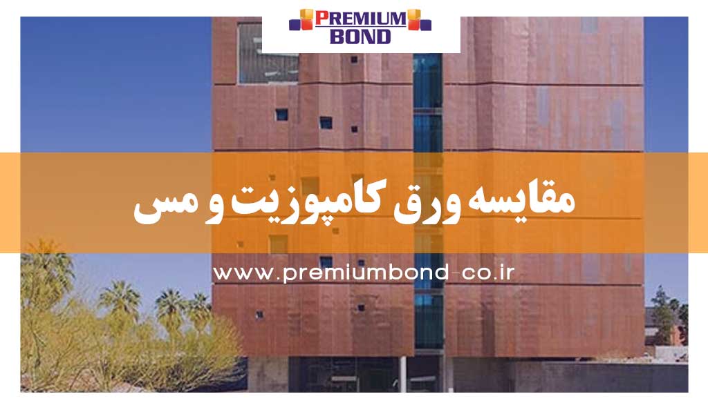 مقایسه ورق کامپوزیت و مس