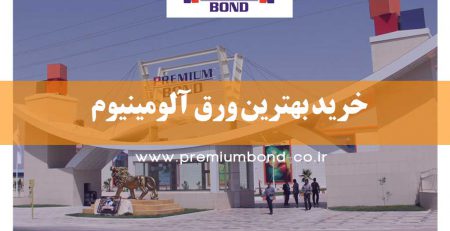 خرید بهترین ورق آلومینیوم کامپوزیت