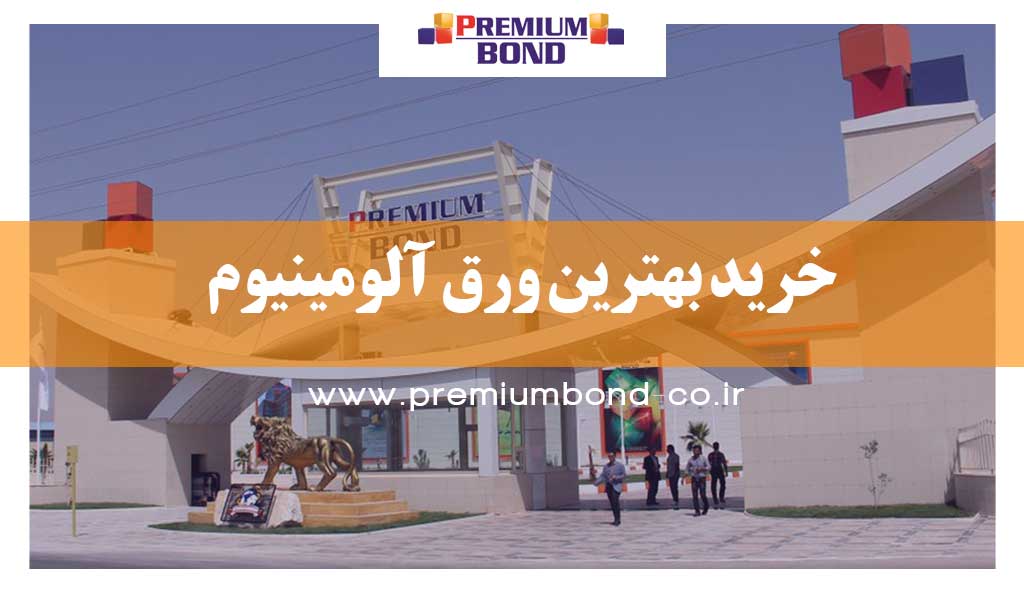 خرید بهترین ورق آلومینیوم کامپوزیت