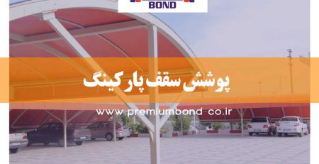 پوشش سقف پارکینگ