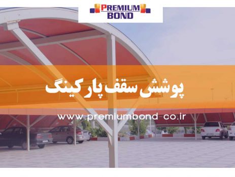 پوشش سقف پارکینگ
