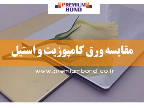 مقایسه ورق کامپوزیت و استیل