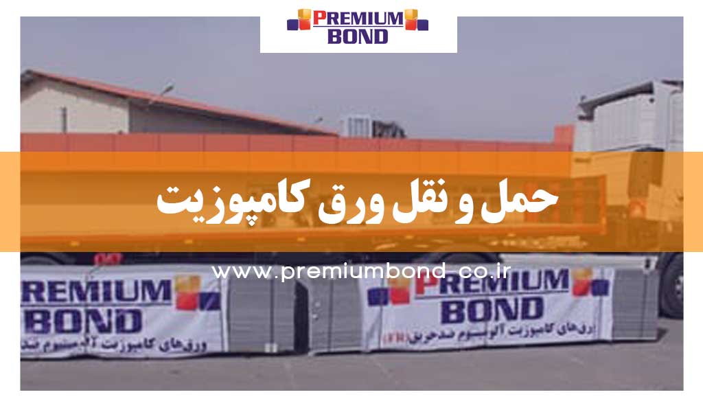 حمل و نقل ورق آلومینیوم کامپوزیت