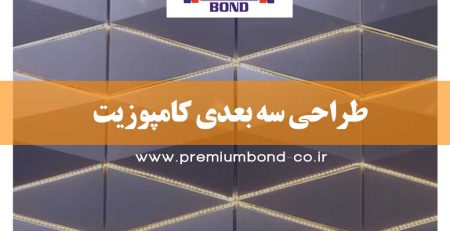 طراحی نمای سه بعدی با استفاده از ورق کامپوزیت