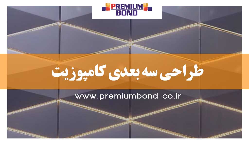 طراحی نمای سه بعدی با استفاده از ورق کامپوزیت