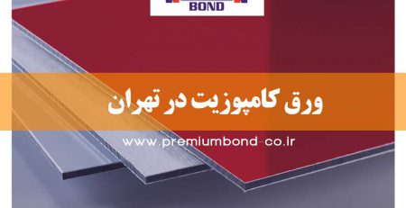 ورق کامپوزیت در تهران