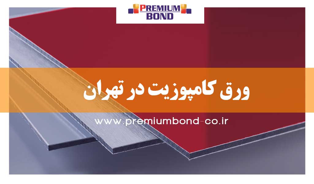 ورق کامپوزیت در تهران