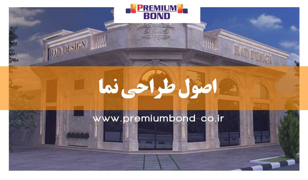 نکات اصلی طراحی نمای ساختمان