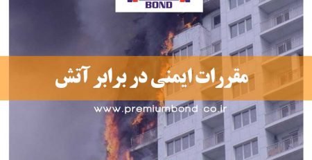 مقررات ایمنی نما در برابر آتش