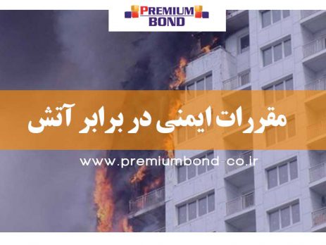 مقررات ایمنی نما در برابر آتش