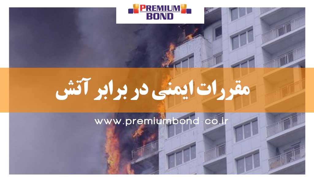 مقررات ایمنی نما در برابر آتش