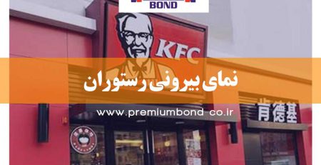 نمای بیرونی رستوران