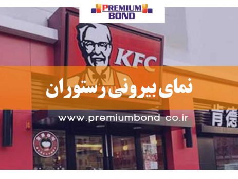 نمای بیرونی رستوران