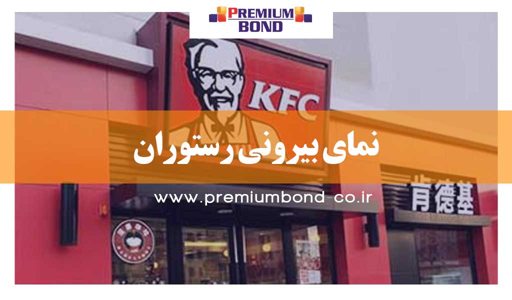 نمای بیرونی رستوران