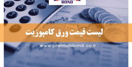 لیست قیمت ورق کامپوزیت