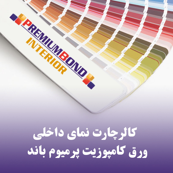 کالرچارت نمای داخلی ورق کامپوزیت پرمیوم باند