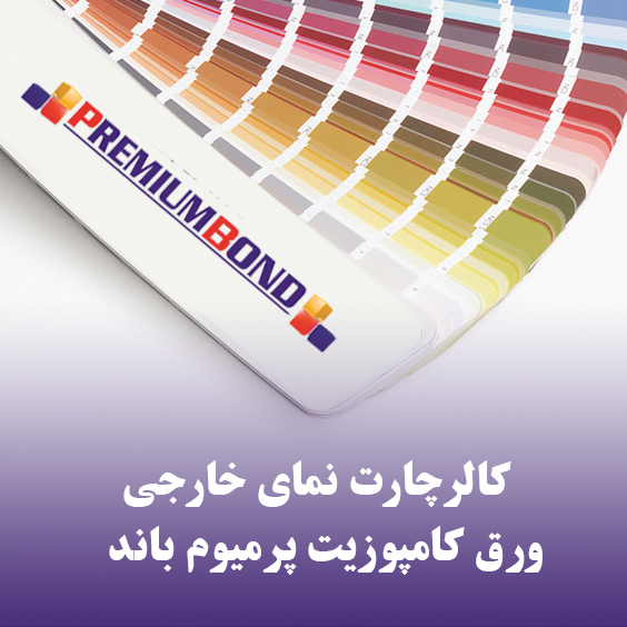 کالرچارت نمای خارجی ورق کامپوزیت پرمیوم باند