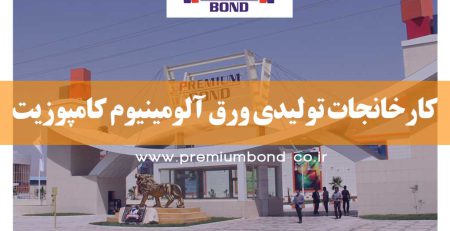 کارخانه تولید کامپوزیت آلومینیوم