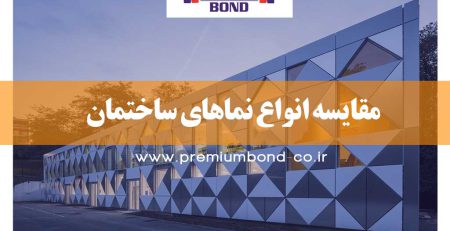 مقایسه انواع نماهای ساختمان