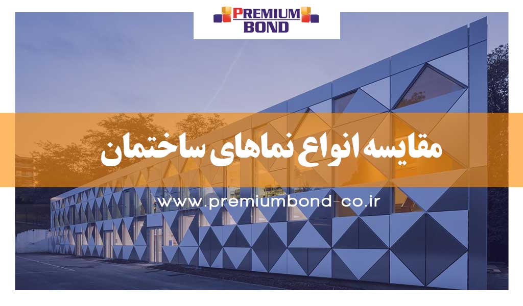 مقایسه انواع نماهای ساختمان