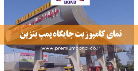 نمای کامپوزیت جایگاه پمپ بنزین