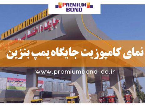 نمای کامپوزیت جایگاه پمپ بنزین