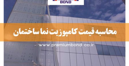 محاسبه قیمت کامپوزیت نما ساختمان