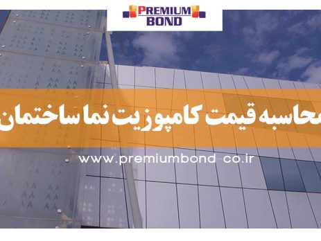 محاسبه قیمت کامپوزیت نما ساختمان