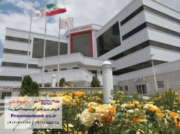 بیمارستان بهمن زنجان