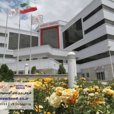 بیمارستان بهمن زنجان