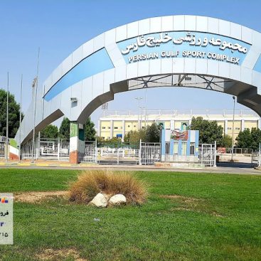مجموعه ورزشی خلیج فارس بندرعباس