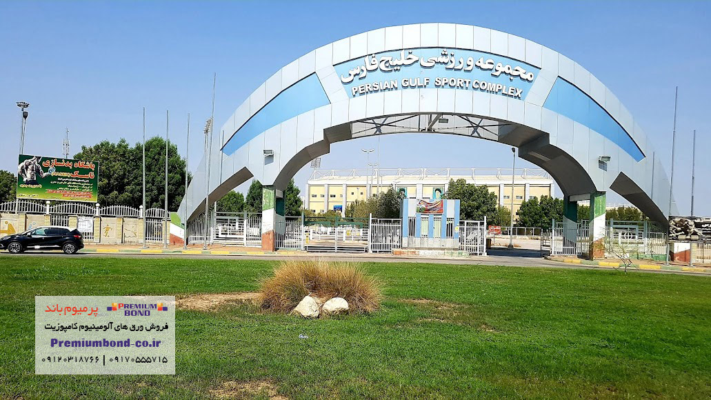 مجموعه ورزشی خلیج فارس بندرعباس
