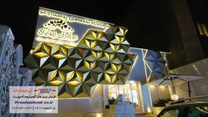 کلینیک تخصصی نوآوران زیبایی مشهد